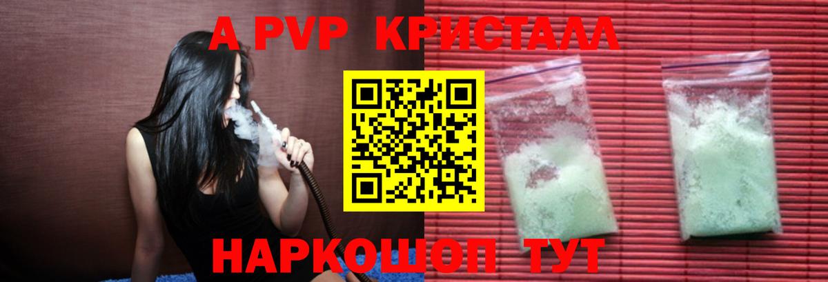 А ПВП кристаллы  Вход с VPN  Королёв  Alpha PVP СК КРИС 